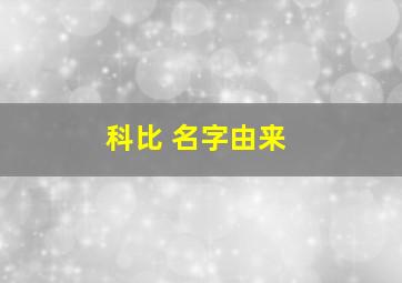 科比 名字由来